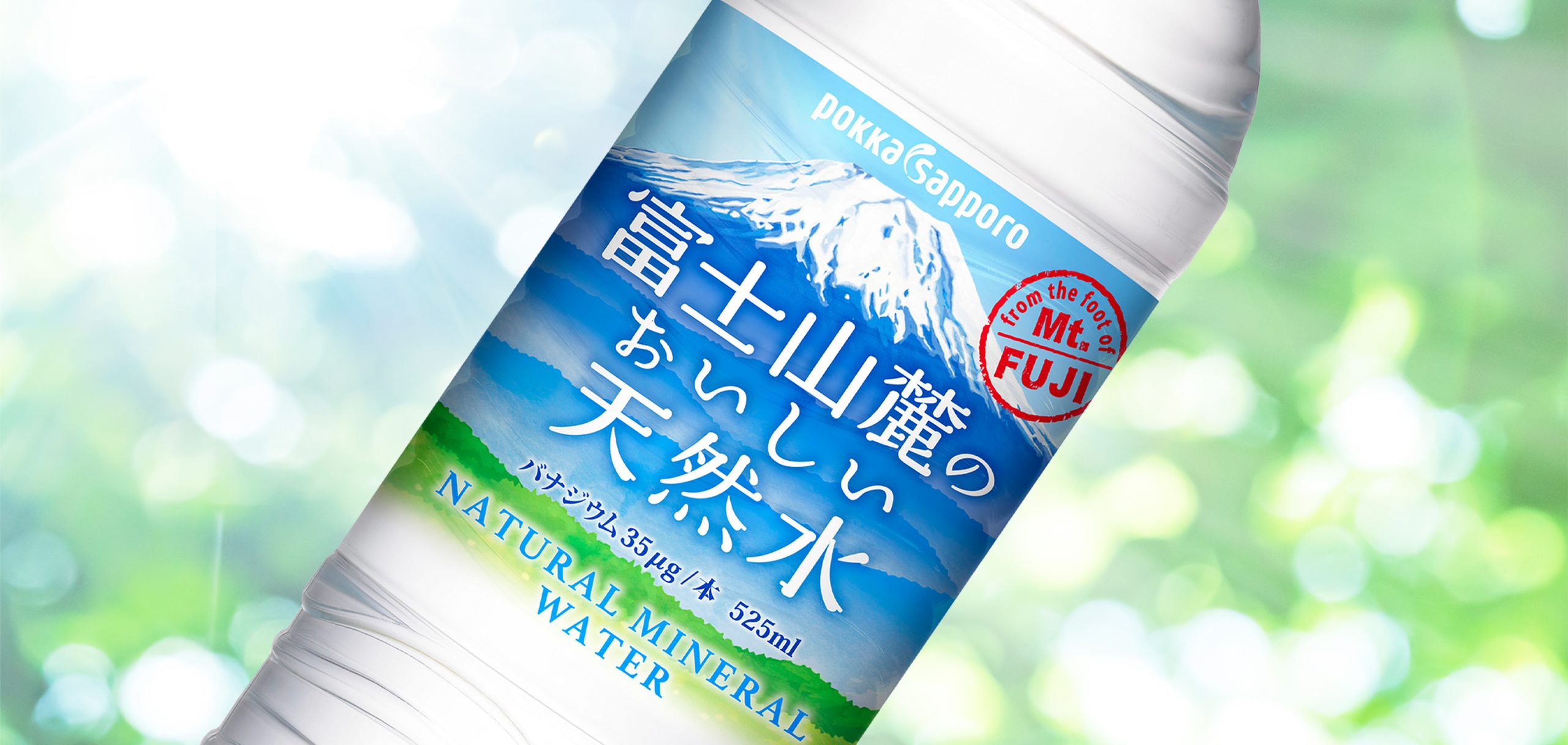 富士山麓の<br>おいしい天然水